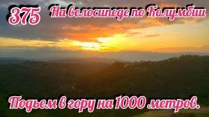 Подьем в гору на 1000 метров. На велосипеде по Южной Америке. День 375. Колумбия