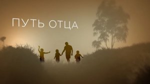 «Путь отца». Фильм №1