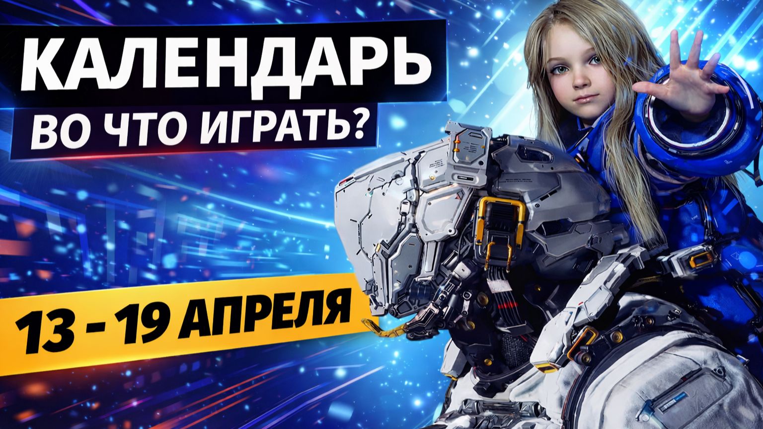 Pragmata / Replaced / Mouse: P.I. For Hire / Atomic Heart DLC#4 / Календарь релизов 13–19 апреля