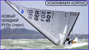 Восстанавливаем старую советскую яхту Финн работы по корпусу и у нас новый руль