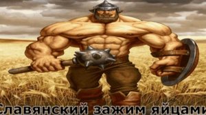 Славянский зажим яйцами 😂🤣