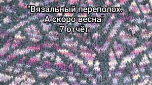 СП "Вязальный переполох. А скоро весна" отчёт 7
