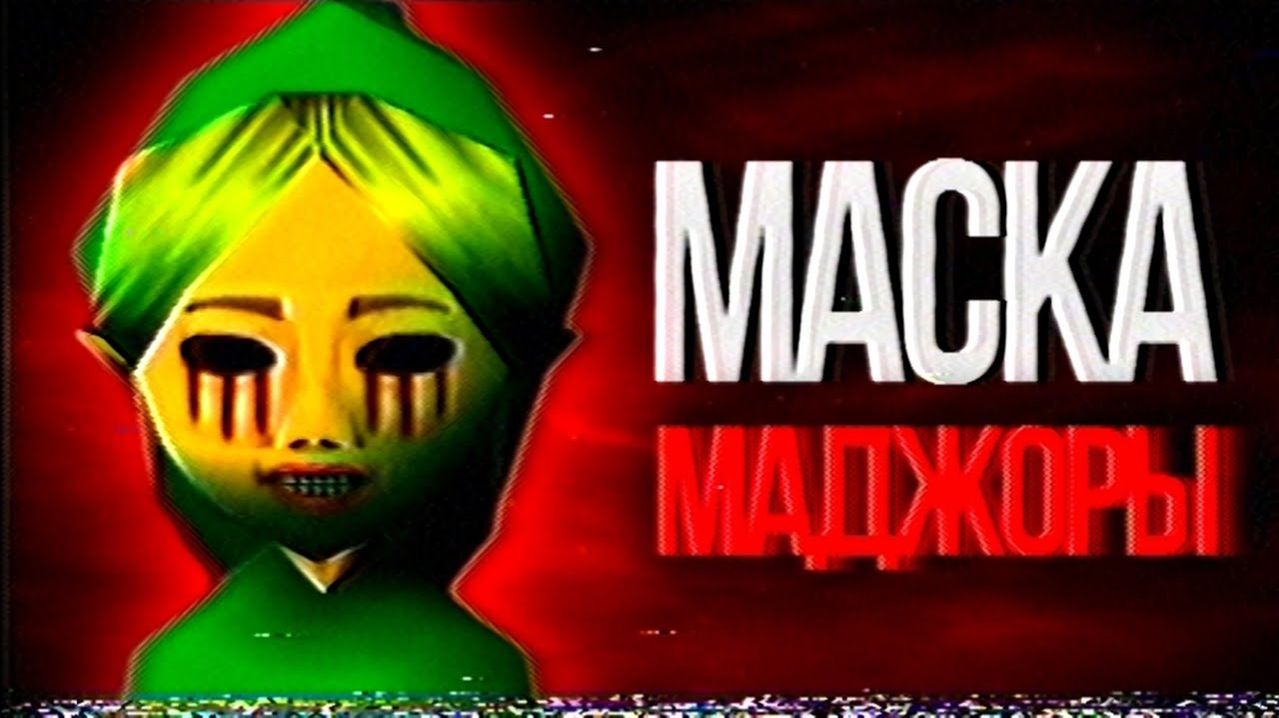 Самая жуткая Зельда | The Legend Of Zelda Majora’s Mask