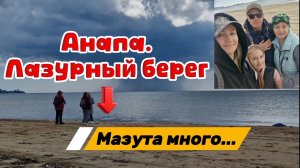 12.04. Анапа.Пляж Лазурный берег.Что творится? Сезон будет!?