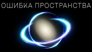 Великое Ничто: Что на самом деле находится за краем Вселенной?