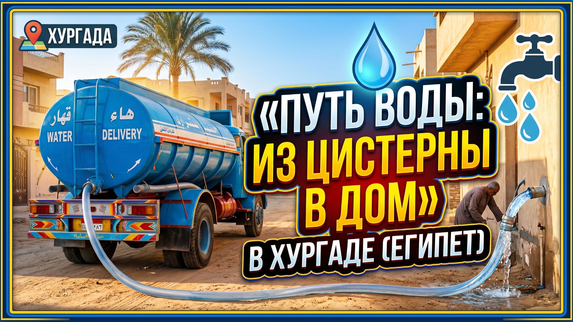 Автоцистерны на улицах Хургады: кто и как везёт воду?