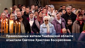 Православные жители Тамбовской области отметили Светлое Христово Воскресение