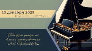 Концерт класса преподавателя А.Е. Гржибовской