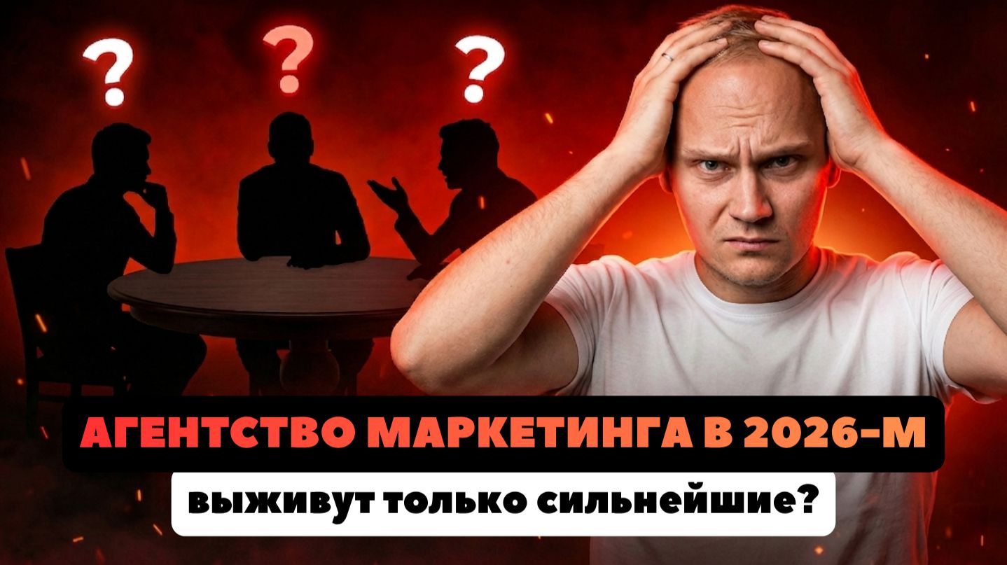 БЕЗ ЭТОГО агентство останется без клиентов в 2026-м⚡️Позвал на КРУГЛЫЙ СТОЛ владельцев 3-х агентств