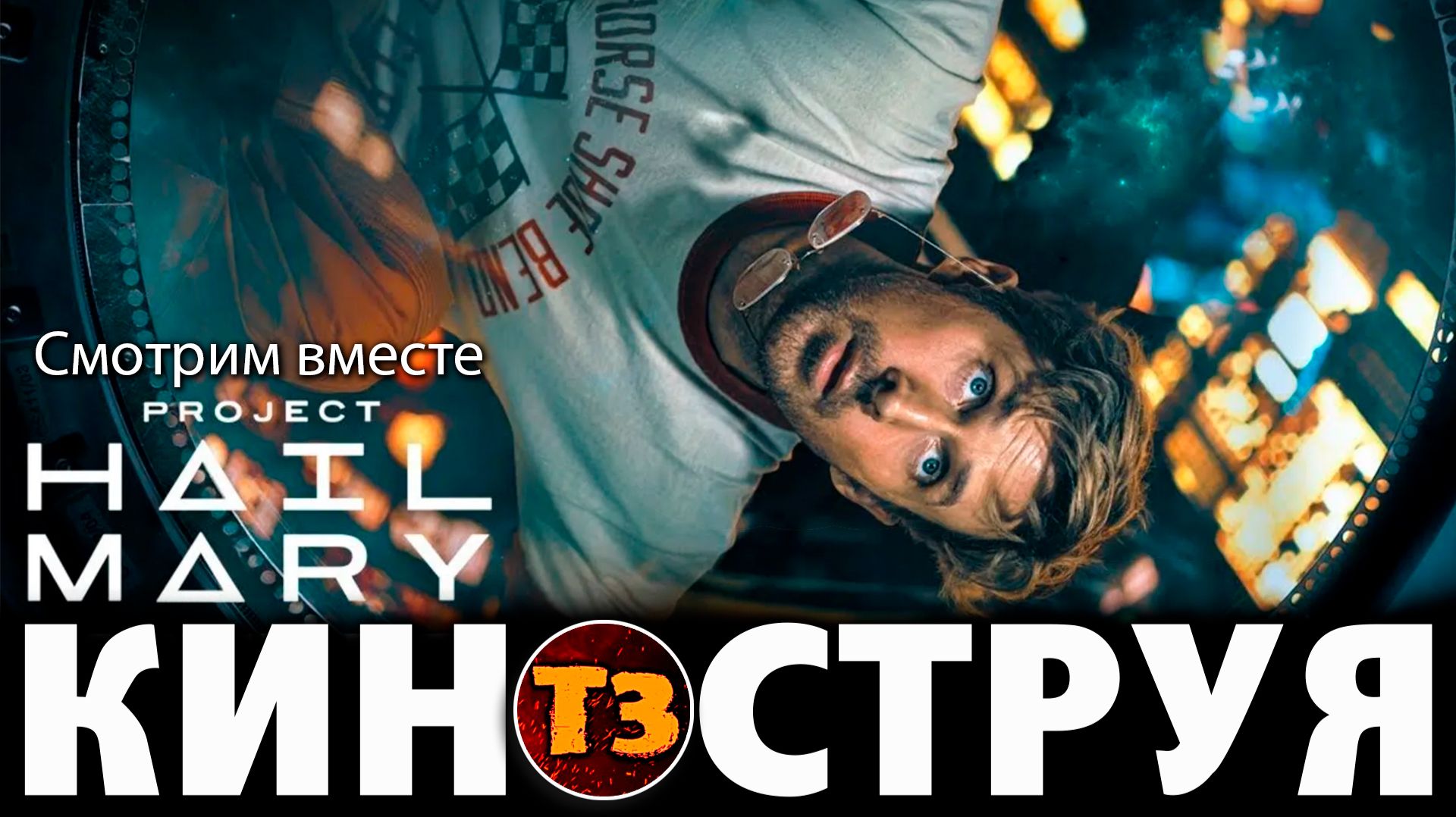 Проект «Конец света» - киноструя Троллевик Затейник