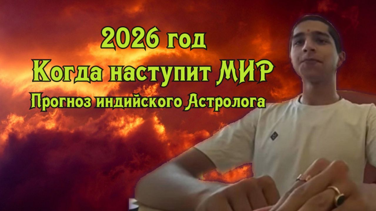 Прогноз индийского астролога на 2026 для России