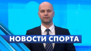 Новости спорта / 13 апреля