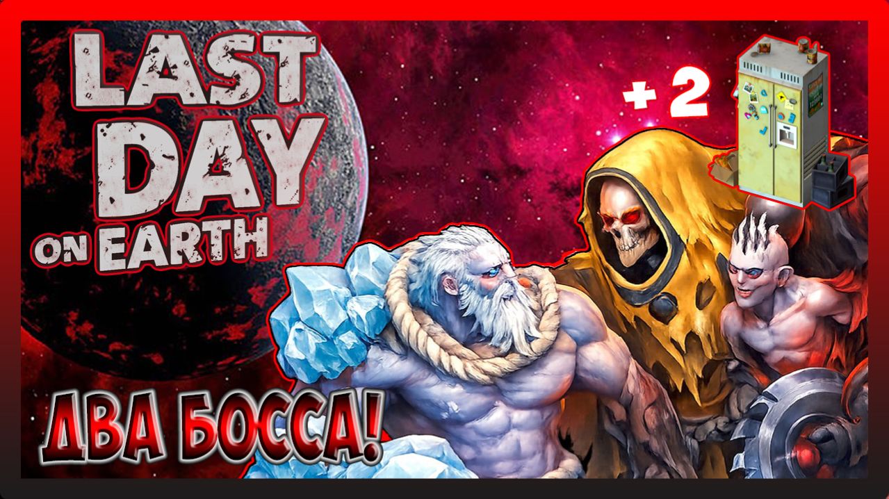 СРАВНИЛ СКОЛЬКО ПОЛУЧУ ЯИЦ МЕЖДУ ДВУХ БОССОВ! Last Day on Earth Survival №382
