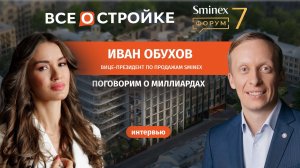 Sminex: сделки на миллиарды | Как продавать элитную недвижимость дороже всех