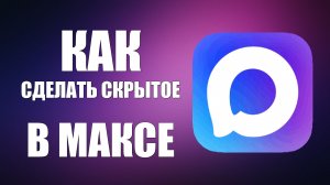Как сделать скрытое в максе