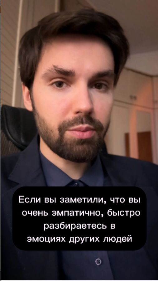 Если вы очень эмпатичны и разбираетесь в людях
