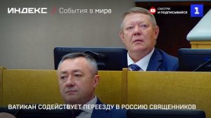 Ватикан содействует переезду в Россию священников