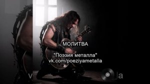 Песня "Молитва" - ПОЭЗИЯ МЕТАЛЛА. Тяжелый рок, металл и хеви-металл. Русская музыка.