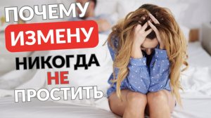 Почему измену никогда не простить