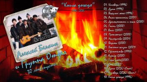 Алексей Белкин и Группа Отдел - Книга дождя (1996-2026)