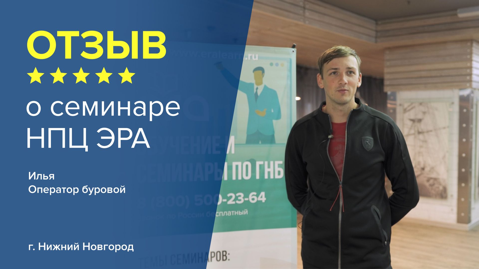 Отзыв о семинаре НПЦ ЭРА: Илья - оператор буровой, г. Нижний Новгород