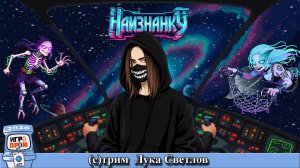 НаизнанкУ на Игропром 2026 от Лука Светлов