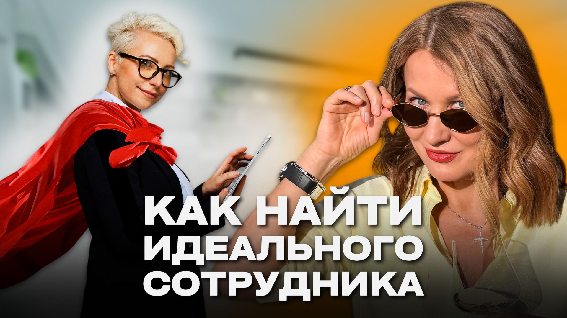 6 секретов найма сотрудников. Как найти, нанять и удержать человека в своей команде?