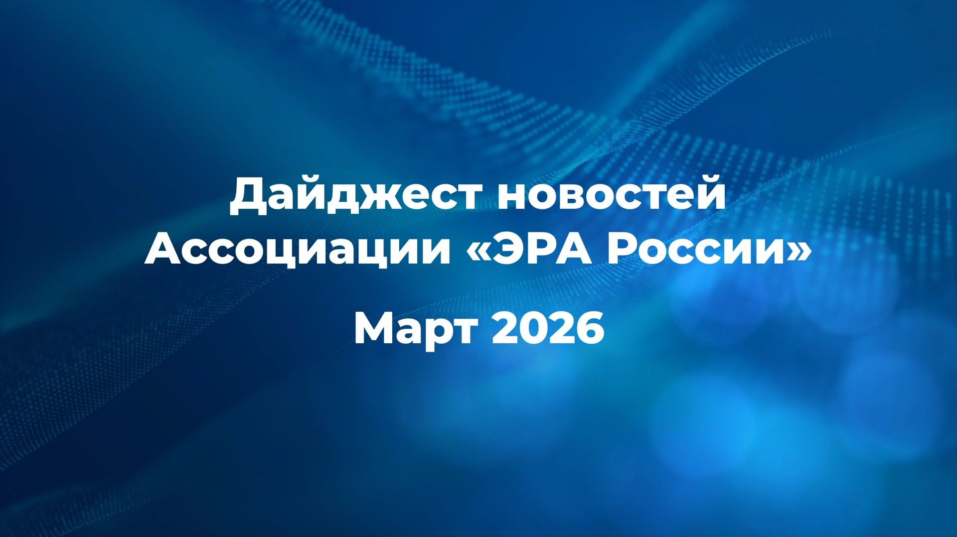 Новости Ассоциации за март 2026 года