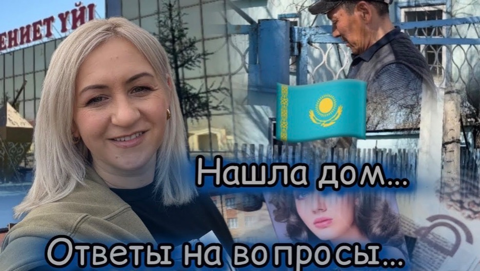 Казахстан 🇰🇿 день четвертый ✔️  Ответы на вопросы 📃 прошла пешком пол поселка ✔️ покупки 🛒