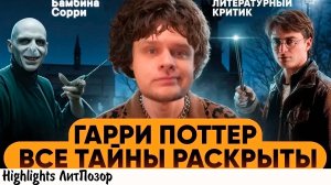 ГАЛЯ ПОТТЕР - В МИЛЛИОННЫЙ РАЗ ОБ ОДНОМ И ТОМ ЖЕ