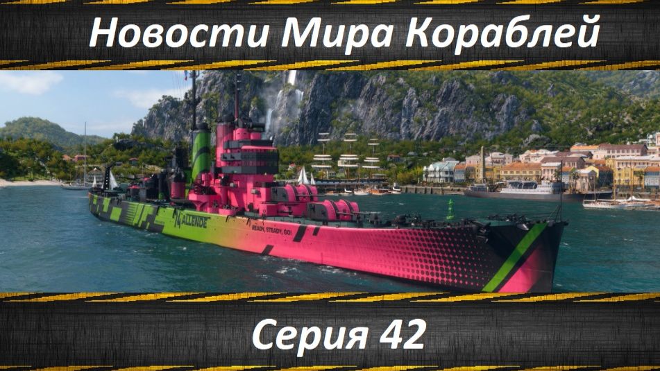 Новости Мира Кораблей Серия 42