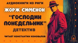 Аудиокнига. "Господин Понедельник". Жорж Сименон. Исполняет Константин Коновалов
