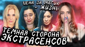 ОНИ ЗНАЛИ СЛИШКОМ МНОГО. Расплата за магию и популярность. Причины гибели экстрасенсов