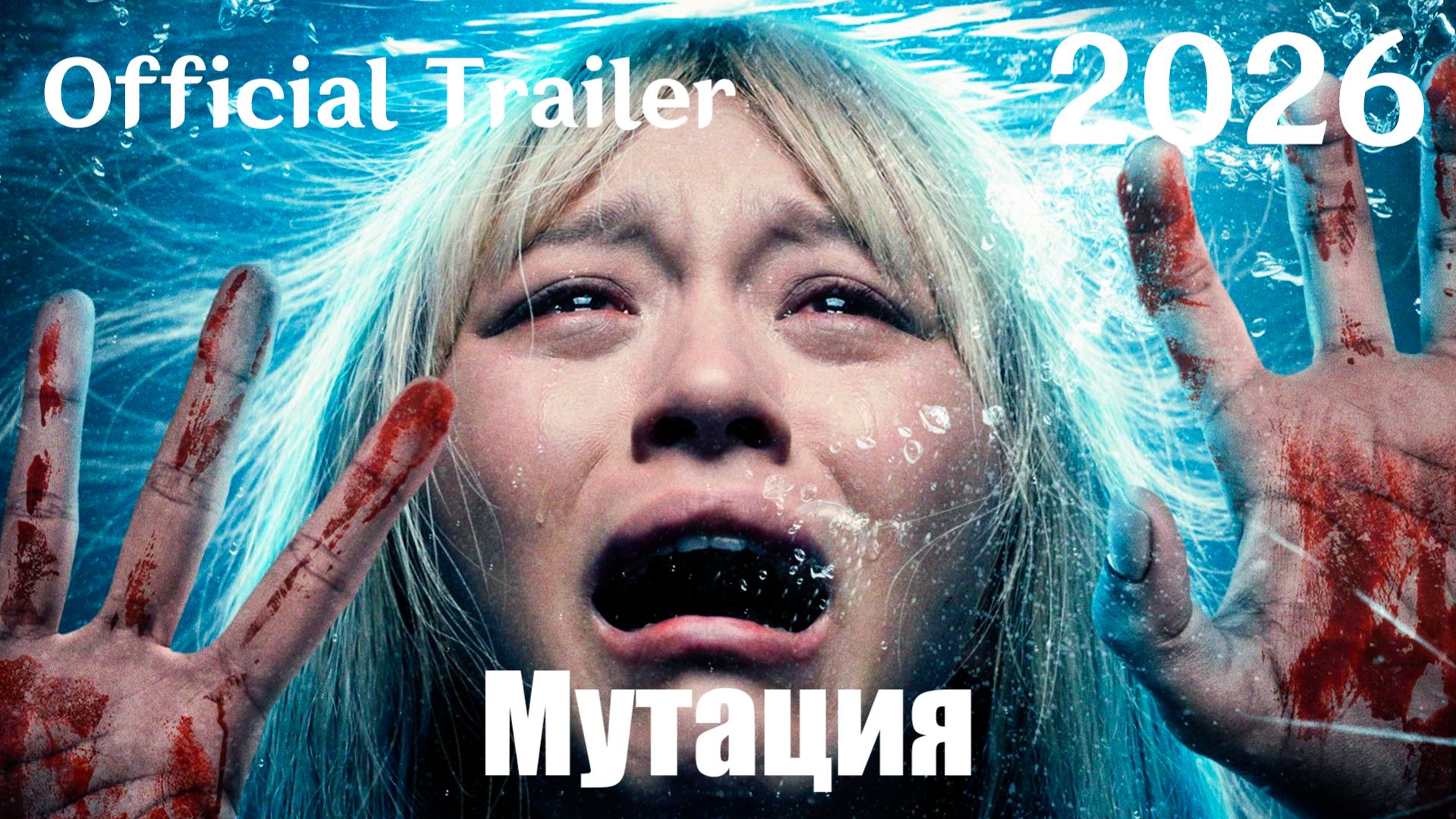 Мутация (2026) The Cure - Трейлер
