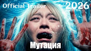 Мутация (2026) The Cure - Трейлер