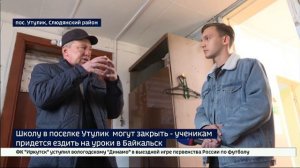 Единственная в Утулике школа оказалась под угрозой закрытия