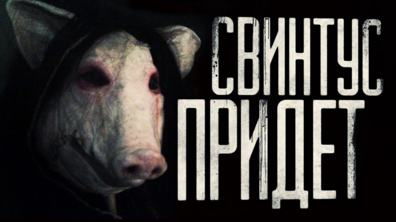 Страшные истории на ночь - Свинтус придёт.Страшилки на ночь . Scary Stories