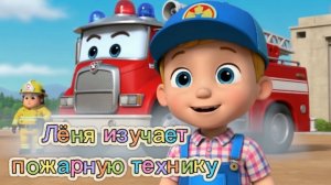 🚒👨🚒🔥ЛЁНЯ НА ПОЖАРНОЙ СТАНЦИИ | Учим: пожарная машина, пожарный, лестница, шланг #дети #мультик