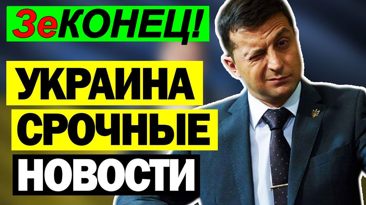 7 мин назад ТРАГЕДИЯ в КИЕВЕ!! ВАШИНГТОН УДАРИЛ по ЗЕЛЕНСКОМУ - ВЕЧЕРНИЙ ВЫПУСК НОВОСТЕЙ