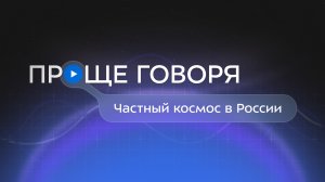 #ПрощеГоворя Яна Харлан. Частный космос в России. Тизер