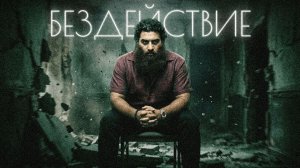 Почему одни люди действуют а другие всю жизнь ждут чуда. Арсен Маркарян