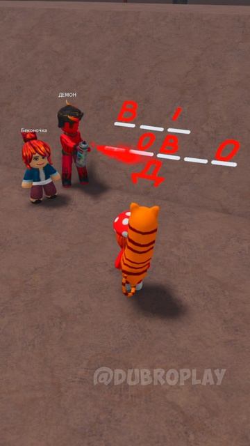 УГАДАЙ СЛОВО и СПАСИ😱 ДЕВОЧКУ! #dubrovskyplay #игра