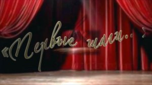 "Первые шаги..."