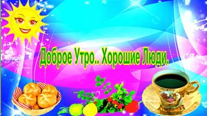 Доброе Утро, Хорошие Люди. Н.Светличная.