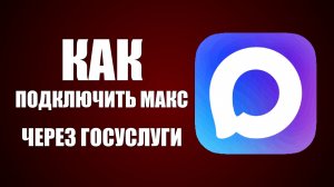 Как подключить макс через госуслуги