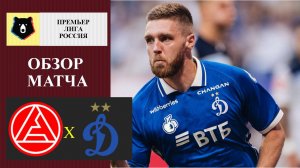 Акрон - Динамо Москва обзор матча