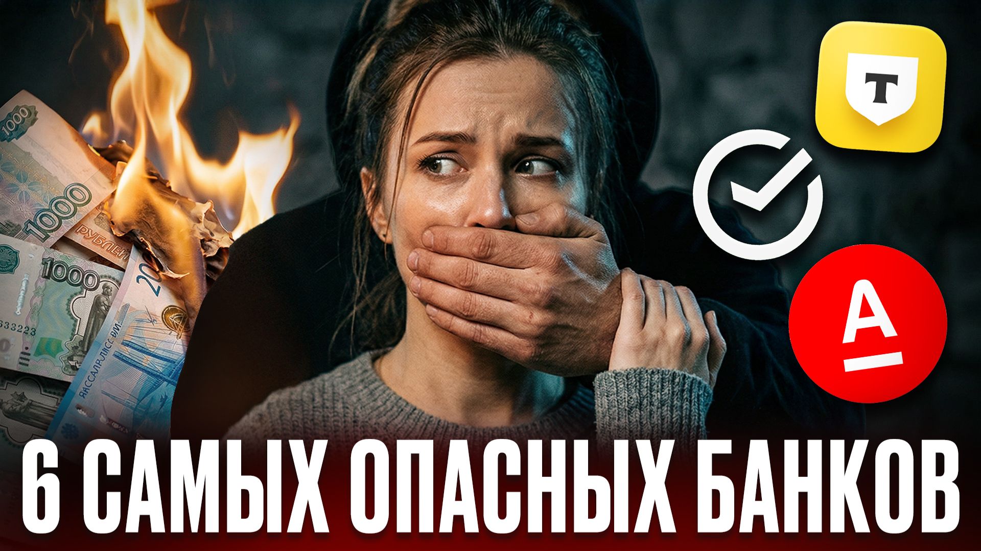 В каких банках лучше НЕ БРАТЬ КРЕДИТ в 2026? ТОП 6 опасных банков для должников