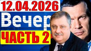 Вечер с Соловьевым. Анализ по ситуации с Ираном