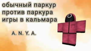 Обычный паркур против паркура из игры в кальмара. 😁. Что лучше?.A. N. Y. A. 🥰