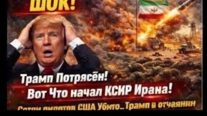 Дональд Трамп Потрясён — Корпус стражей исламской революции Начал Масштабные Действия, США